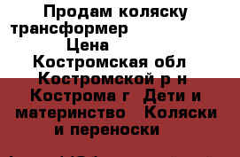 Продам коляску-трансформер Happych Prado › Цена ­ 3 500 - Костромская обл., Костромской р-н, Кострома г. Дети и материнство » Коляски и переноски   